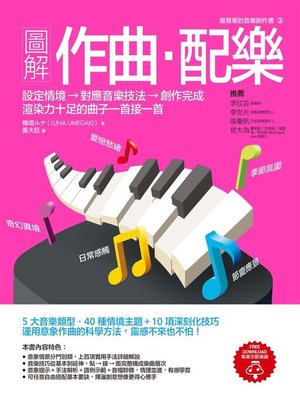 cover image of 圖解作曲‧配樂